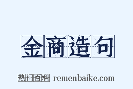 金商造句是什么意思的图片